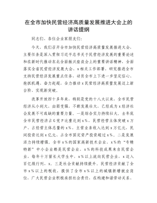 在全市加快民营经济高质量发展推进大会上的讲话提纲