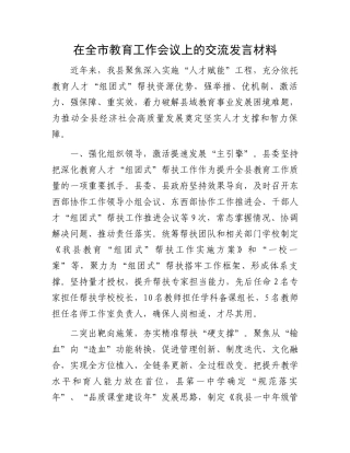 在全市教育工作会议上的交流发言材料