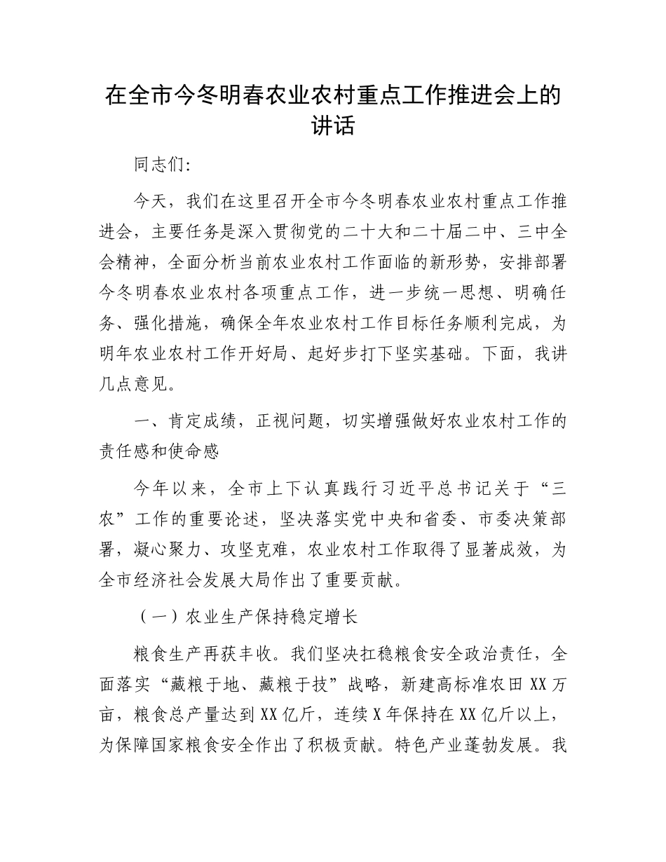 在全市今冬明春农业农村重点工作推进会上的讲话_第1页