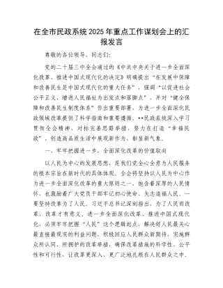 在全市民政系统2025年重点工作谋划会上的汇报发言