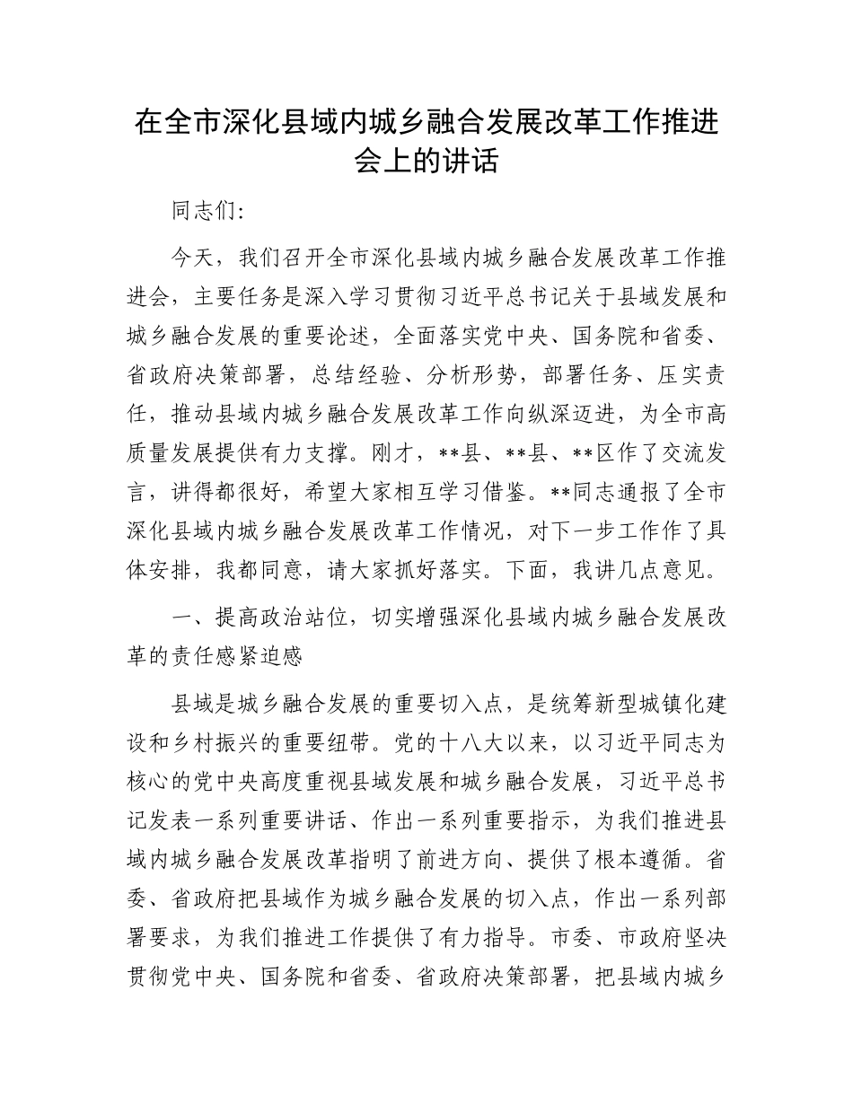 在全市深化县域内城乡融合发展改革工作推进会上的讲话_第1页