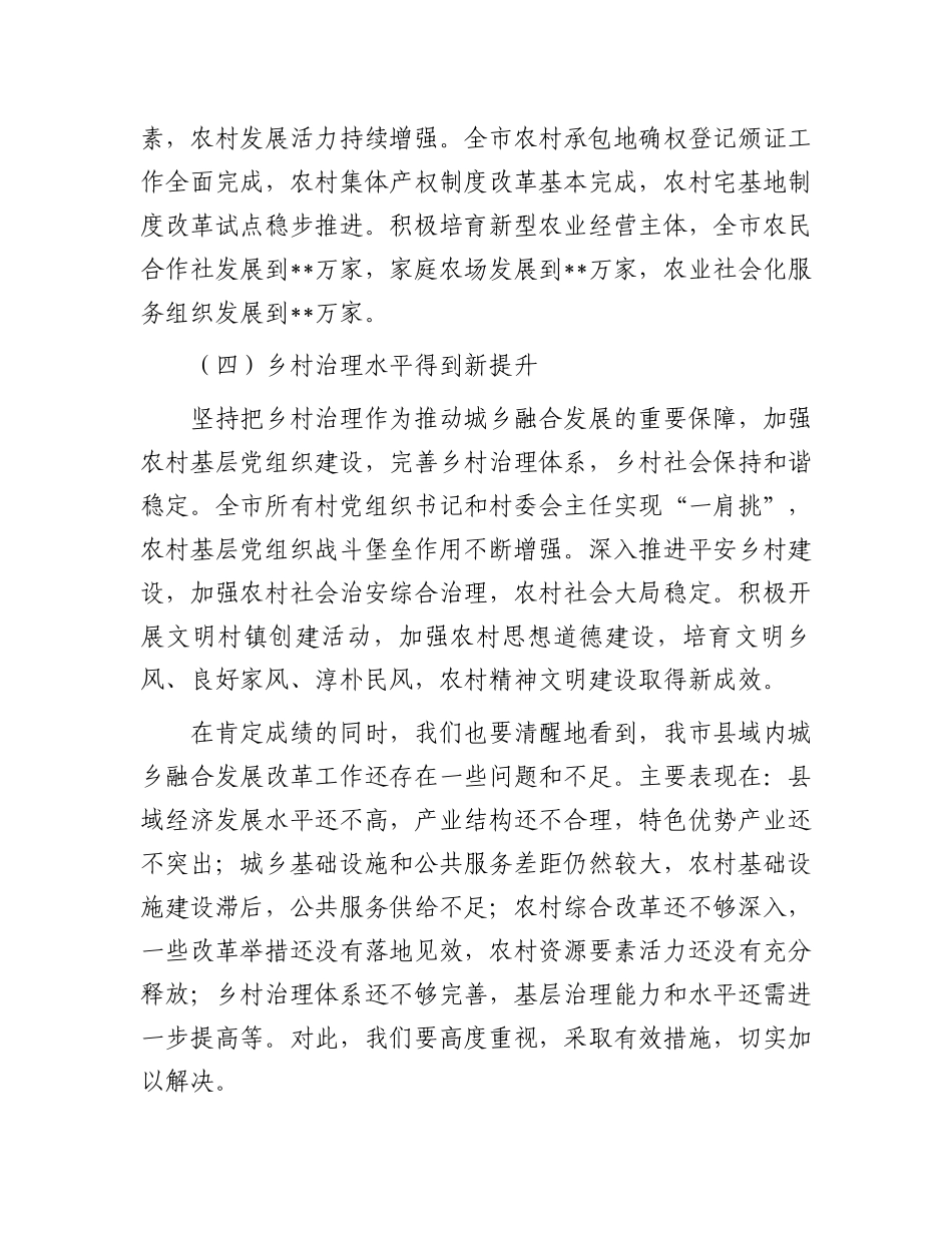 在全市深化县域内城乡融合发展改革工作推进会上的讲话_第3页
