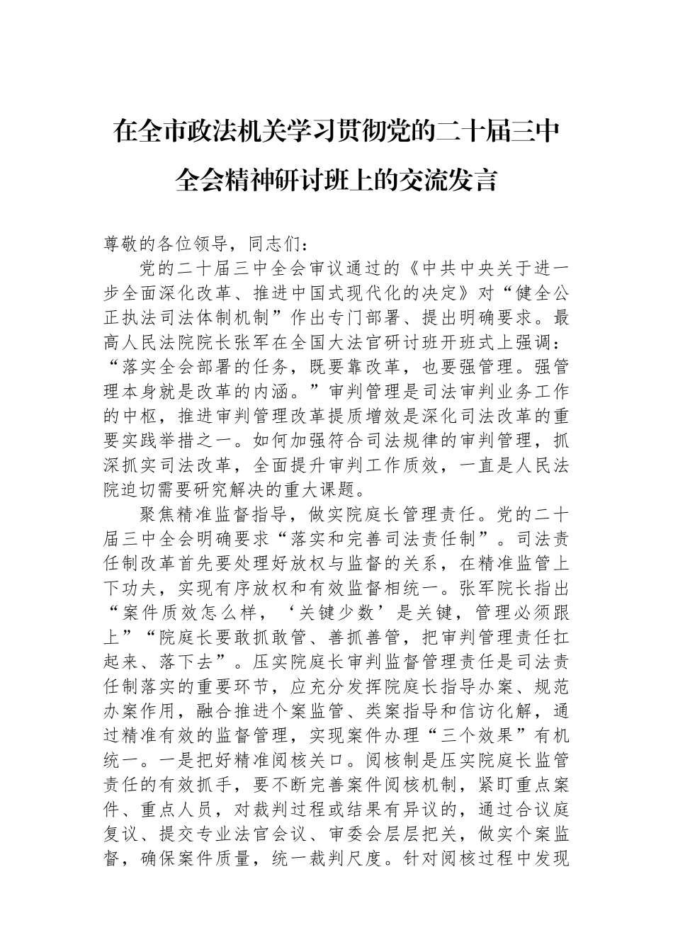 在全市政法机关学习贯彻党的二十届三中全会精神研讨班上的交流发言_第1页