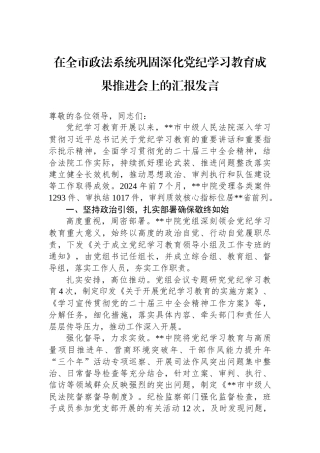 在全市政法系统巩固深化党纪学习教育成果推进会上的汇报发言