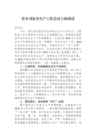 在全司安全生产工作会议上的讲话