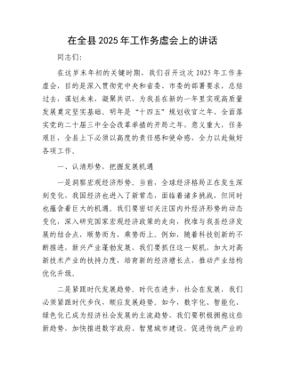 在全县2025年工作务虚会上的讲话