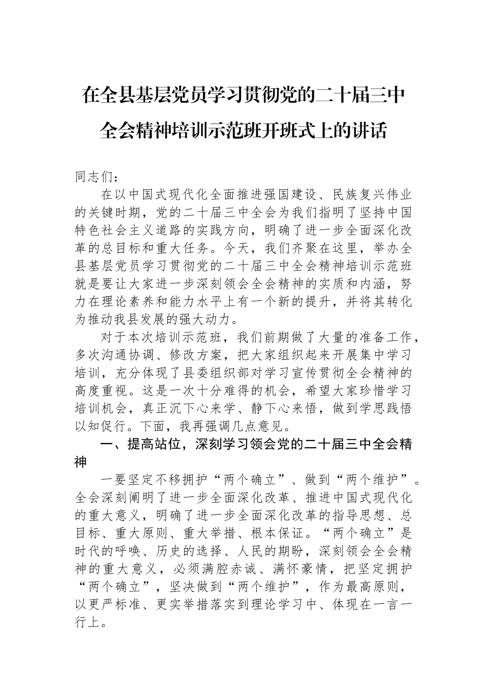 在全县基层党员学习贯彻党的二十届三中全会精神培训示范班开班式上的讲话 (1)_第1页