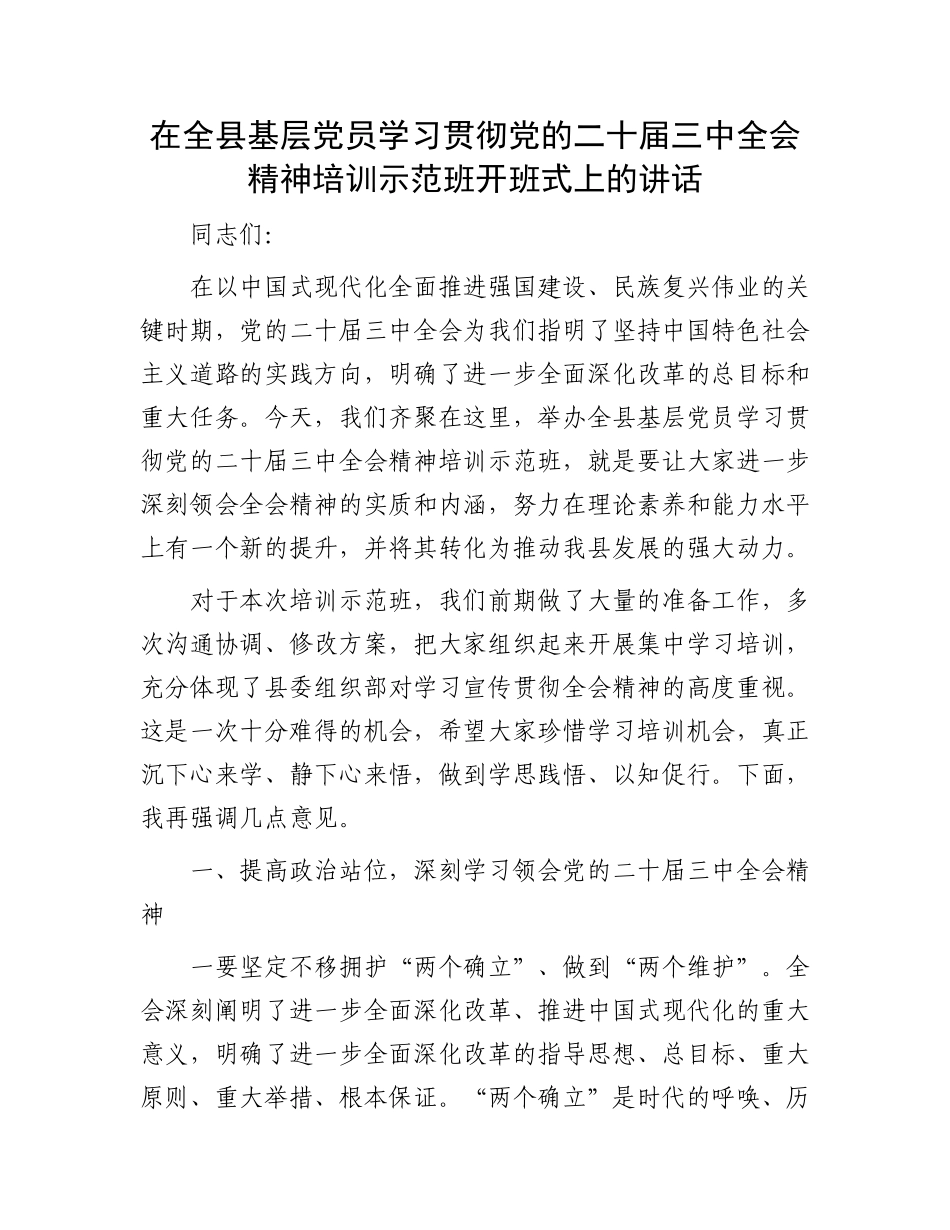 在全县基层党员学习贯彻党的二十届三中全会精神培训示范班开班式上的讲话_第1页