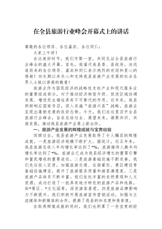 在全县旅游行业峰会开幕式上的讲话