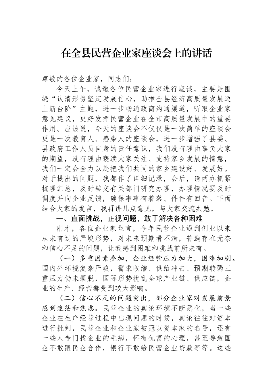 在全县民营企业家座谈会上的讲话_第1页