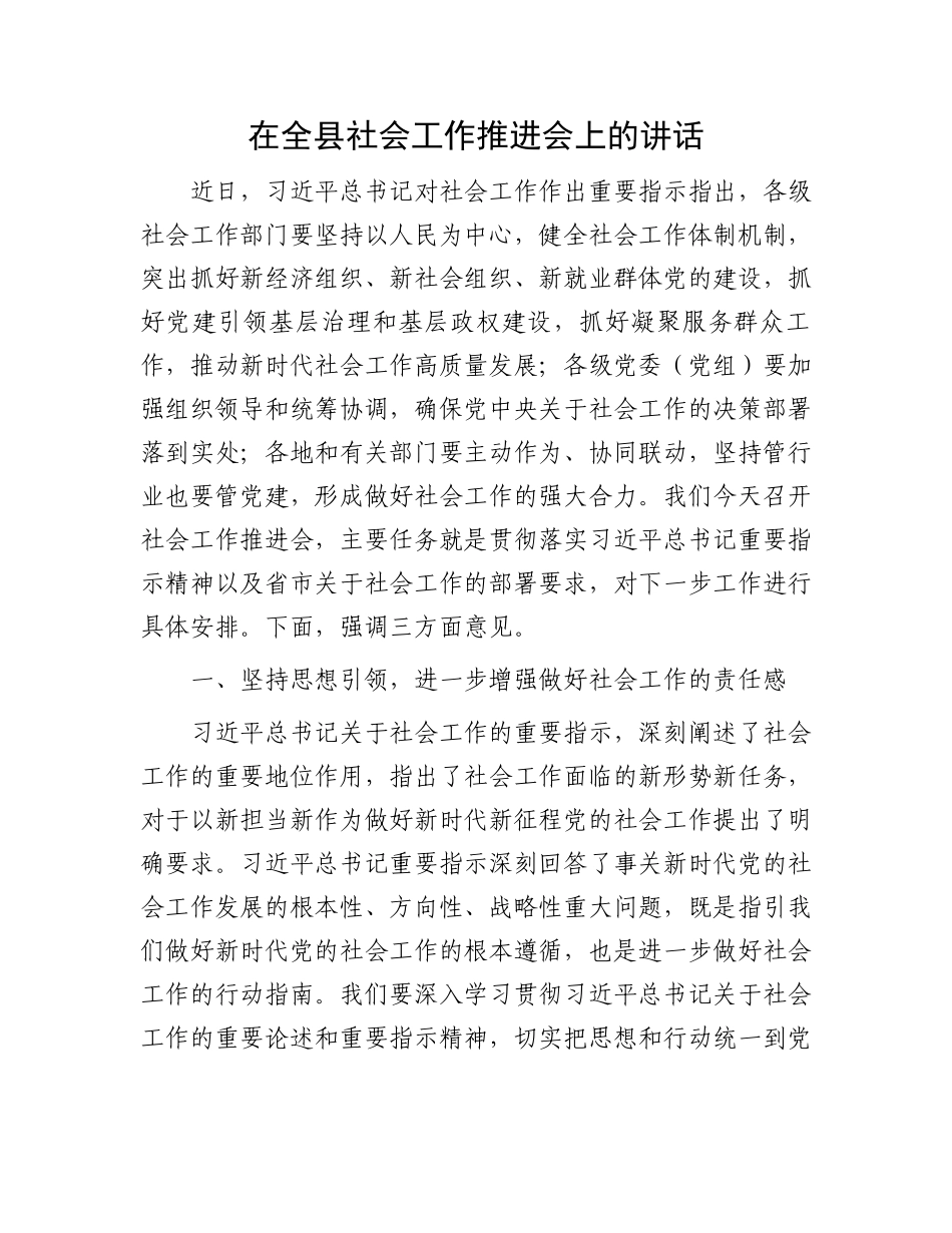 在全县社会工作推进会上的讲话_第1页