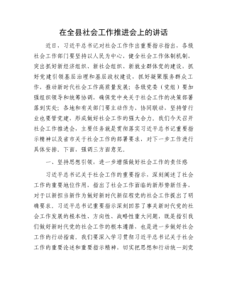 在全县社会工作推进会上的讲话