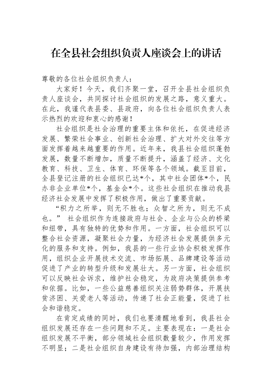 在全县社会组织负责人座谈会上的讲话_第1页