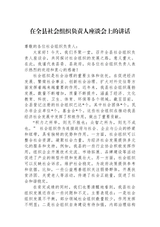 在全县社会组织负责人座谈会上的讲话