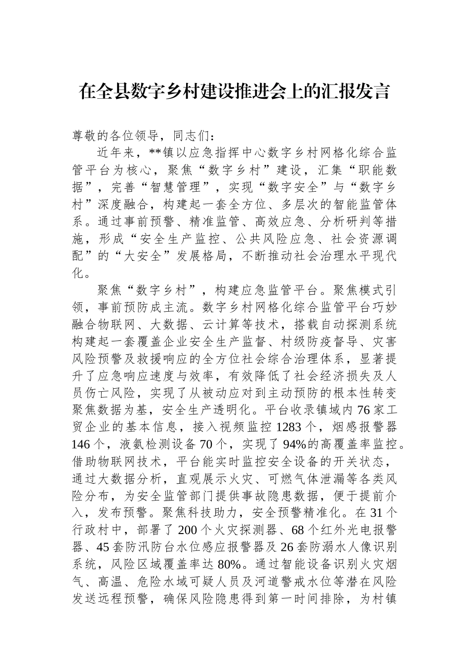 在全县数字乡村建设推进会上的汇报发言_第1页