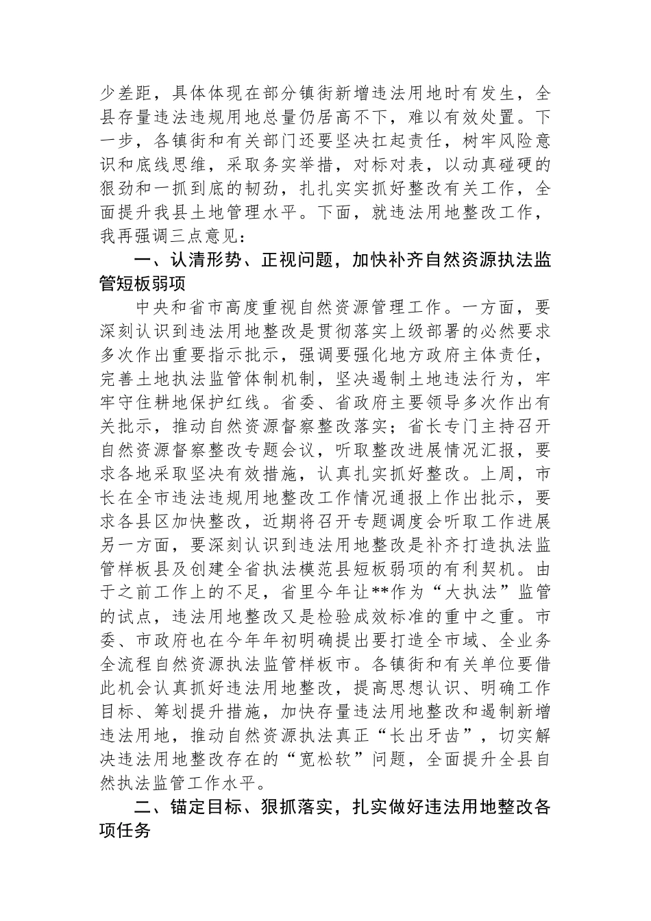 在全县违法用地整改会议上的主持讲话提纲_第2页