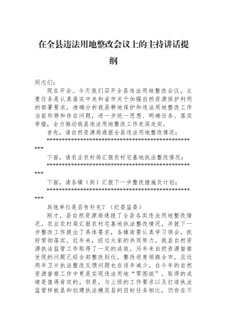 在全县违法用地整改会议上的主持讲话提纲