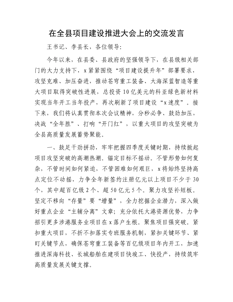 在全县项目建设推进大会上的交流发言_第1页