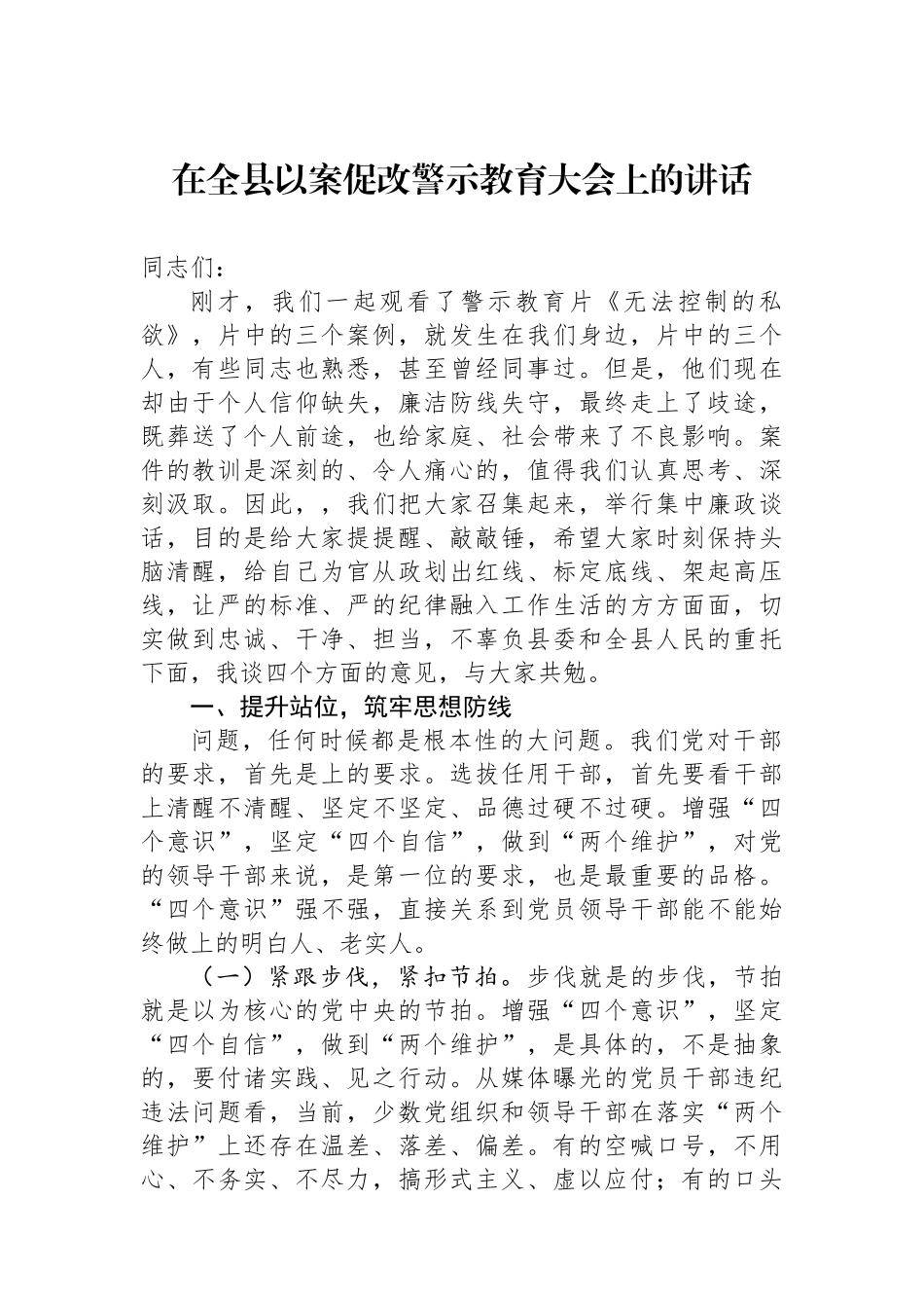 在全县以案促改警示教育大会上的讲话_第1页