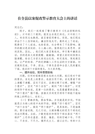 在全县以案促改警示教育大会上的讲话