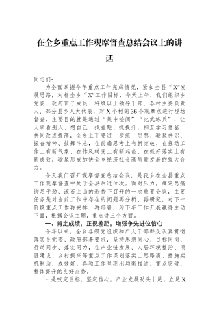 在全乡重点工作观摩督查总结会议上的讲话