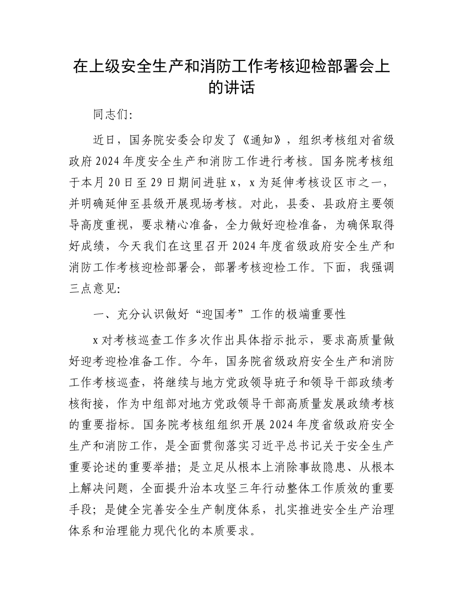 在上级安全生产和消防工作考核迎检部署会上的讲话_第1页