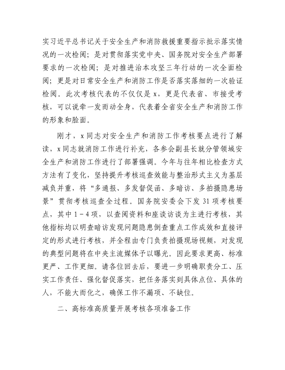 在上级安全生产和消防工作考核迎检部署会上的讲话_第3页