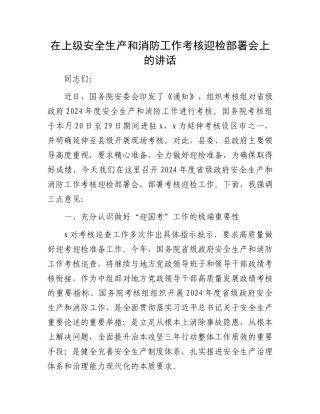 在上级安全生产和消防工作考核迎检部署会上的讲话