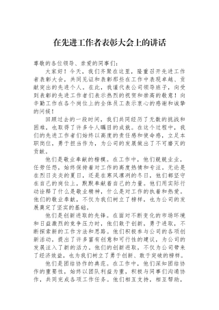 在先进工作者表彰大会上的讲话
