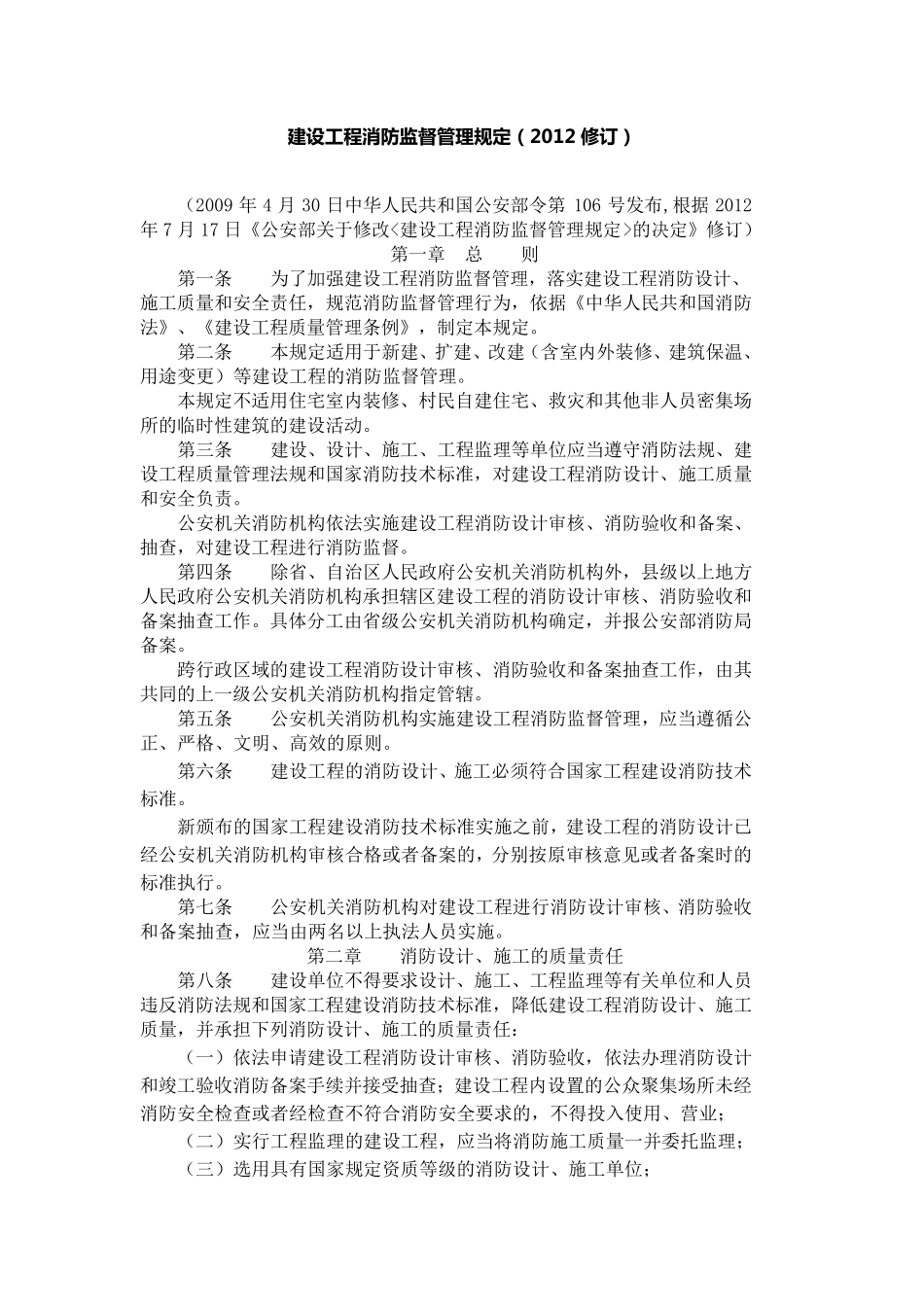 建设工程消防监督管理规定_第1页