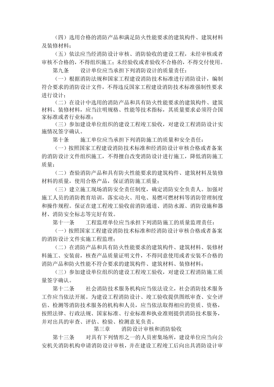 建设工程消防监督管理规定_第2页