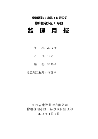 建设工程监理月报范例