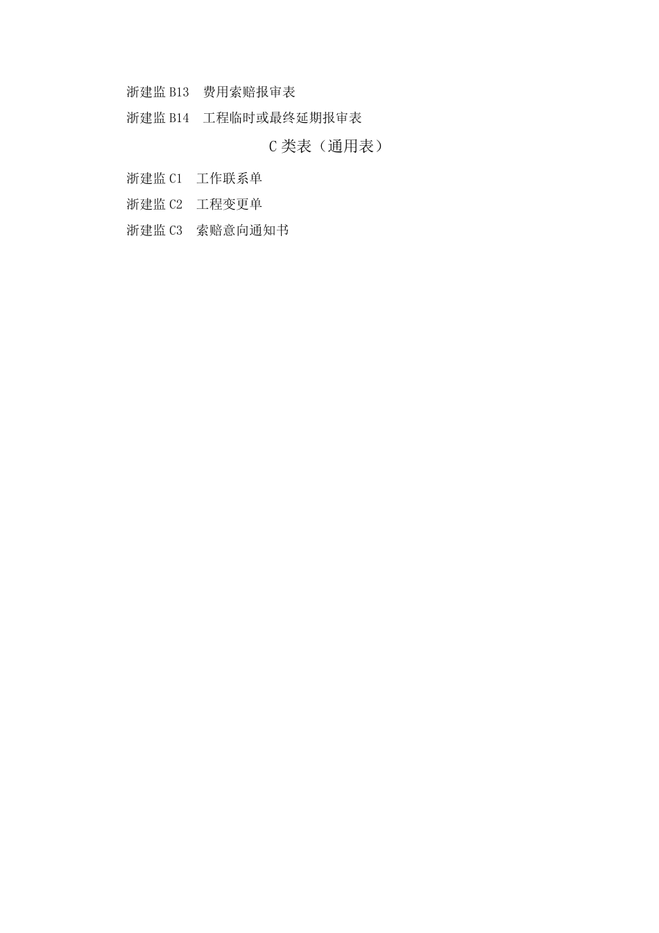 建设工程监理工作标准(浙江省)DB33／T11042014新规范监理表格(ABC类)_第2页