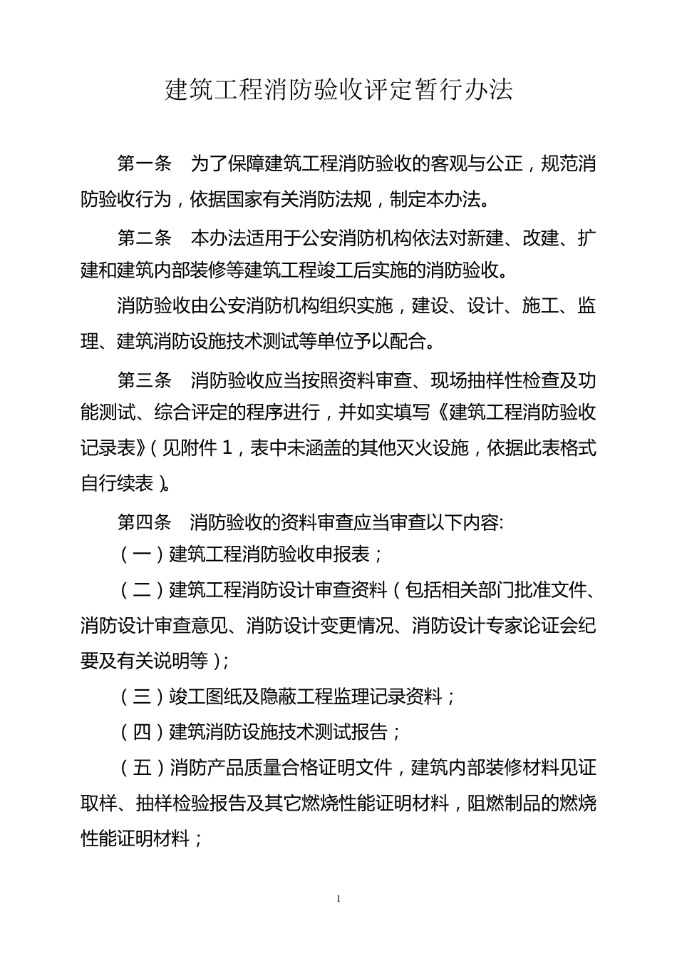 建设工程消防验收评定标准_第1页