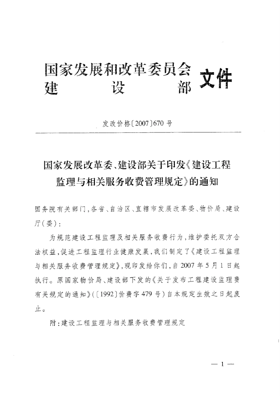 建设工程监理取费标准2007670_第1页