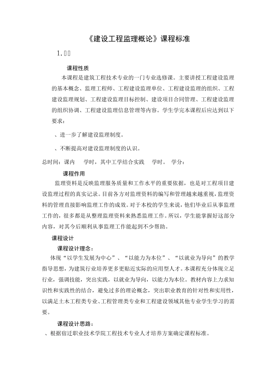 建设工程监理概论课程标准_第1页