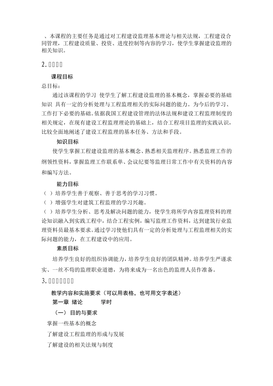 建设工程监理概论课程标准_第2页