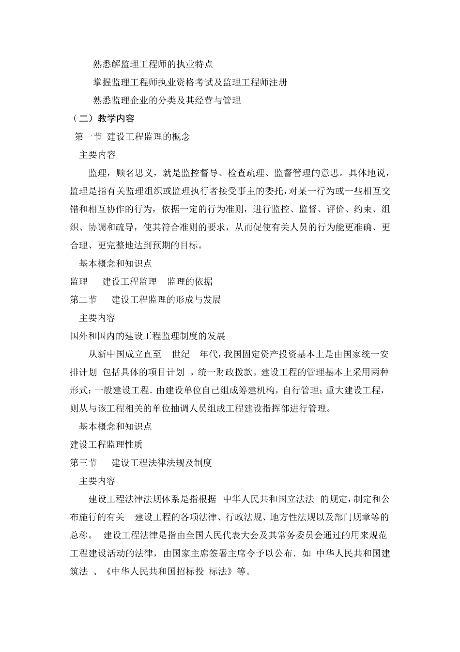 建设工程监理概论课程标准_第3页
