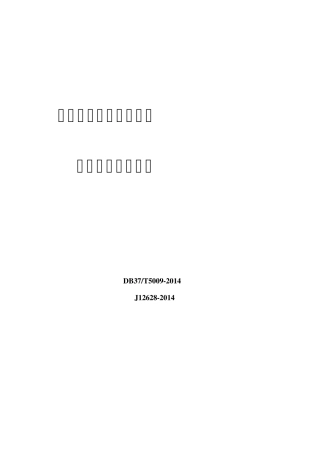 建设工程监理监理文件资料管理规程表格(DB37T50092014)