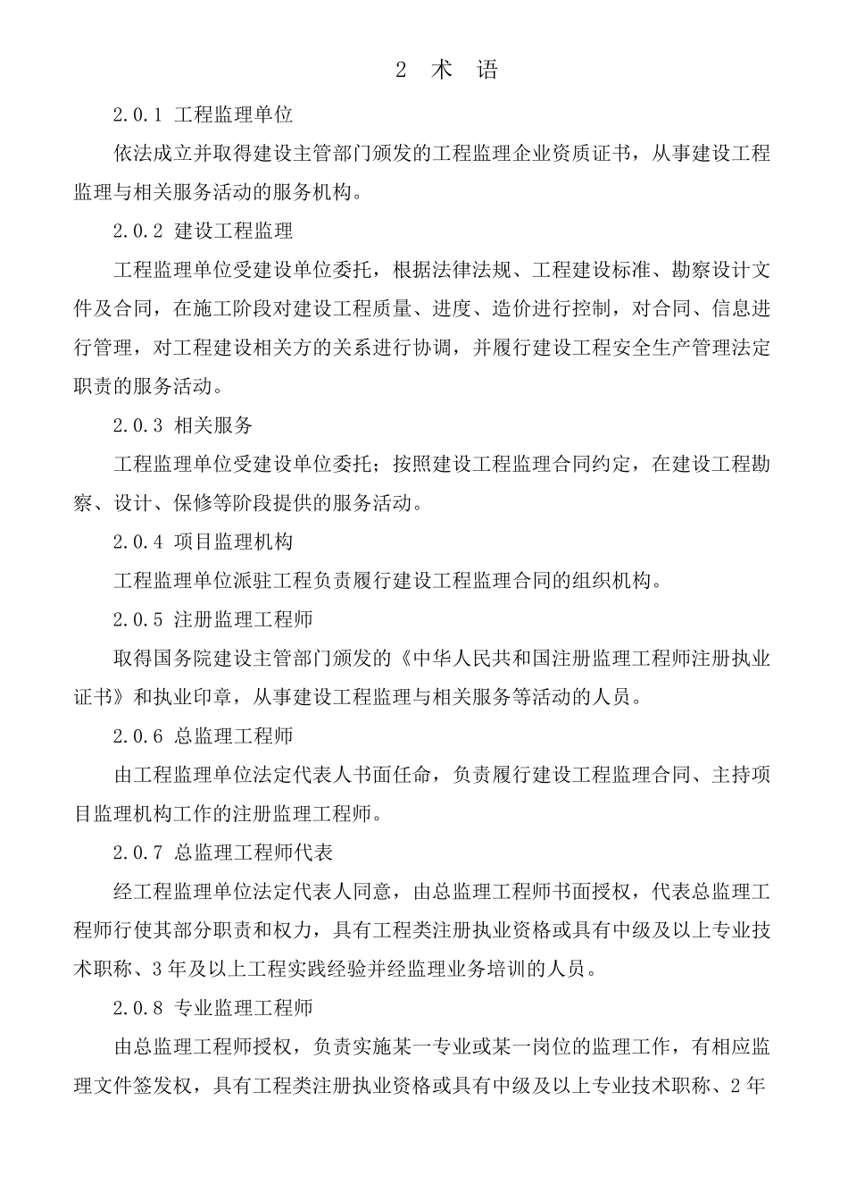 建设工程监理规范GB503192013_第2页