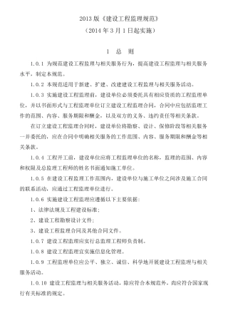 建设工程监理规范GB503192013