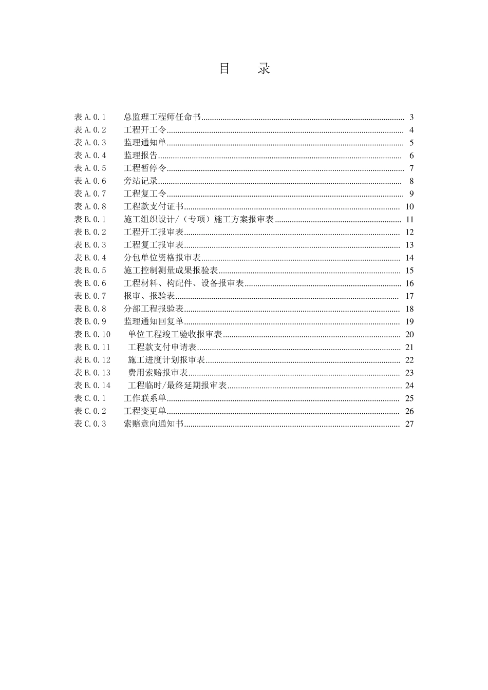 建设工程监理规范GBT503192013表格(规范新表)_第2页