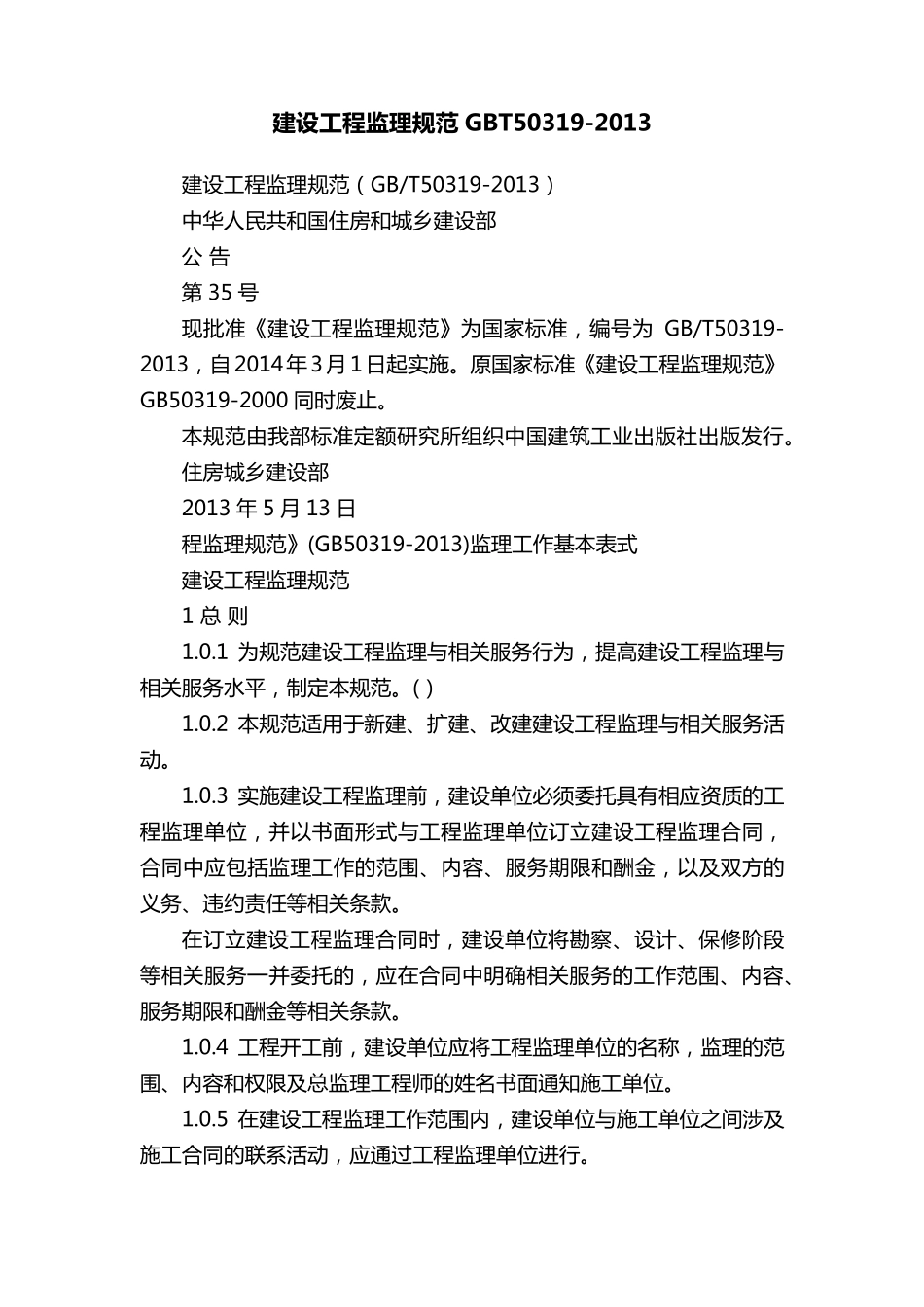 建设工程监理规范GBT503192013_第1页