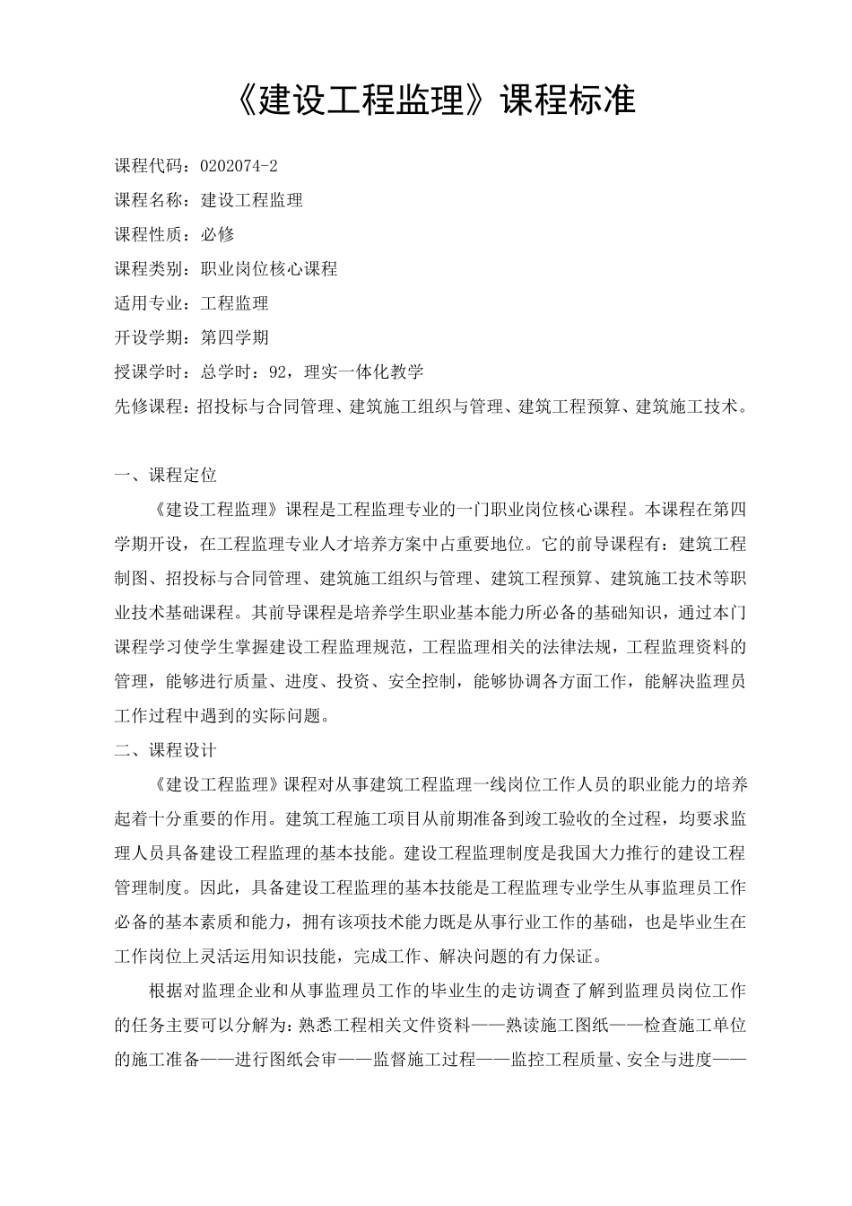 建设工程监理课程标准_第2页