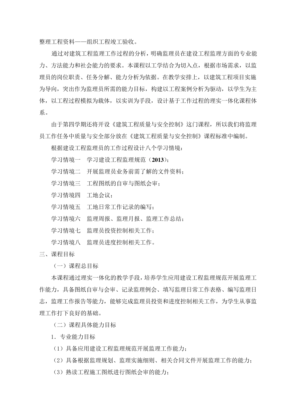 建设工程监理课程标准_第3页