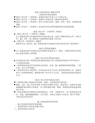 建设工程监理资料编制与管理