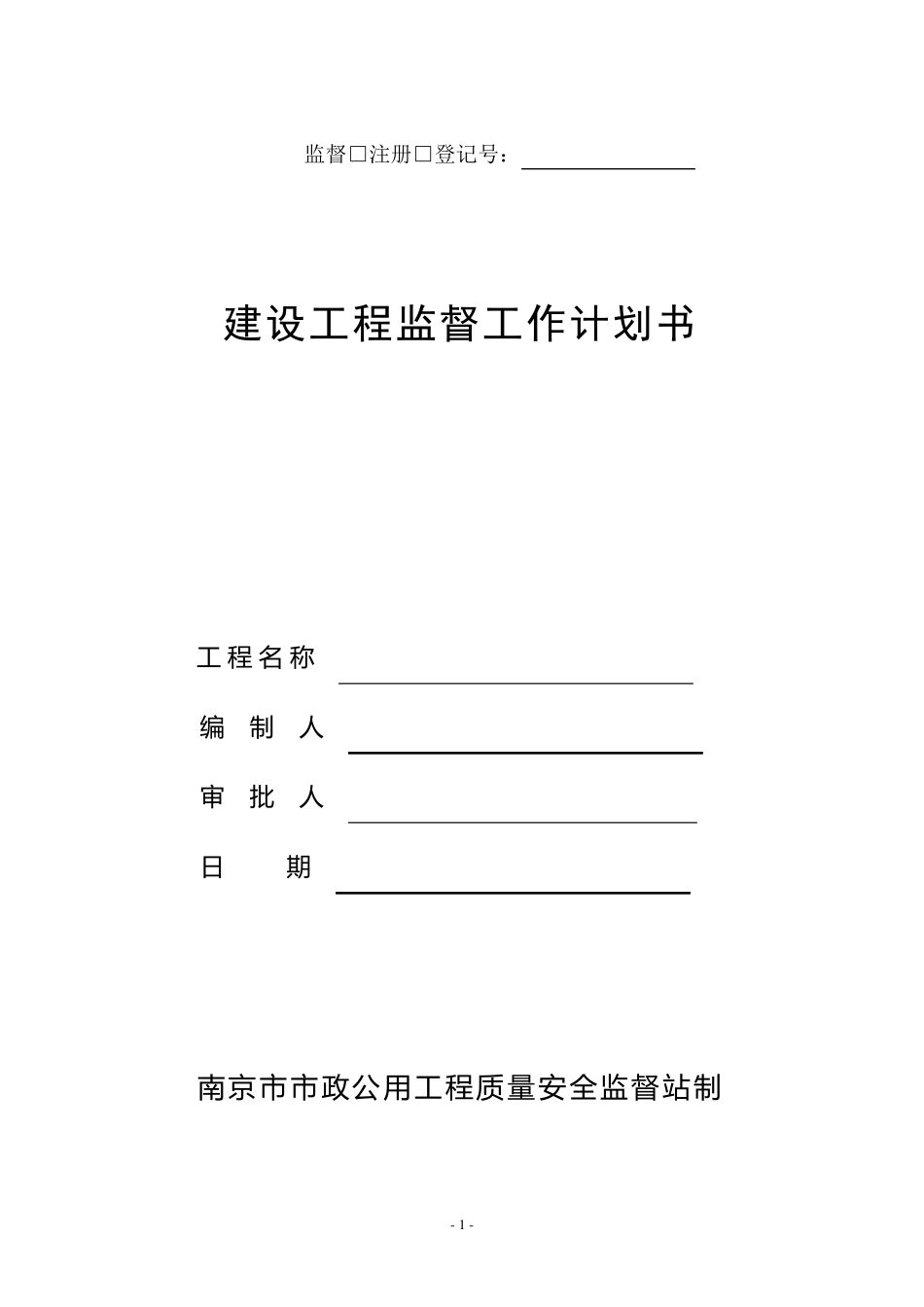 建设工程监督工作计划书_第1页