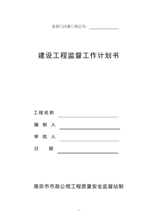 建设工程监督工作计划书