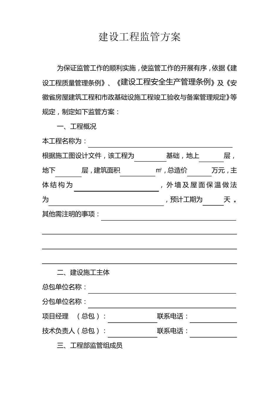 建设工程监管方案_第1页