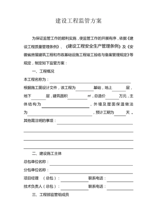建设工程监管方案